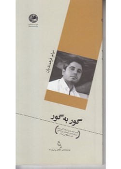 گور به گور